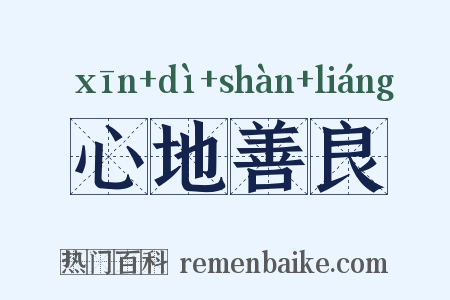 心地善良是什么意思的图片